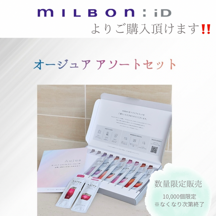 期間限定オージュア アソートセット販売｜Glow Beauty｜ショップ